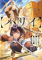 俺は全てを【パリイ】する (全10巻) Kindle版